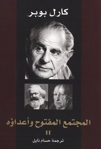 المجتمع المفتوح وأعداؤه ج 2